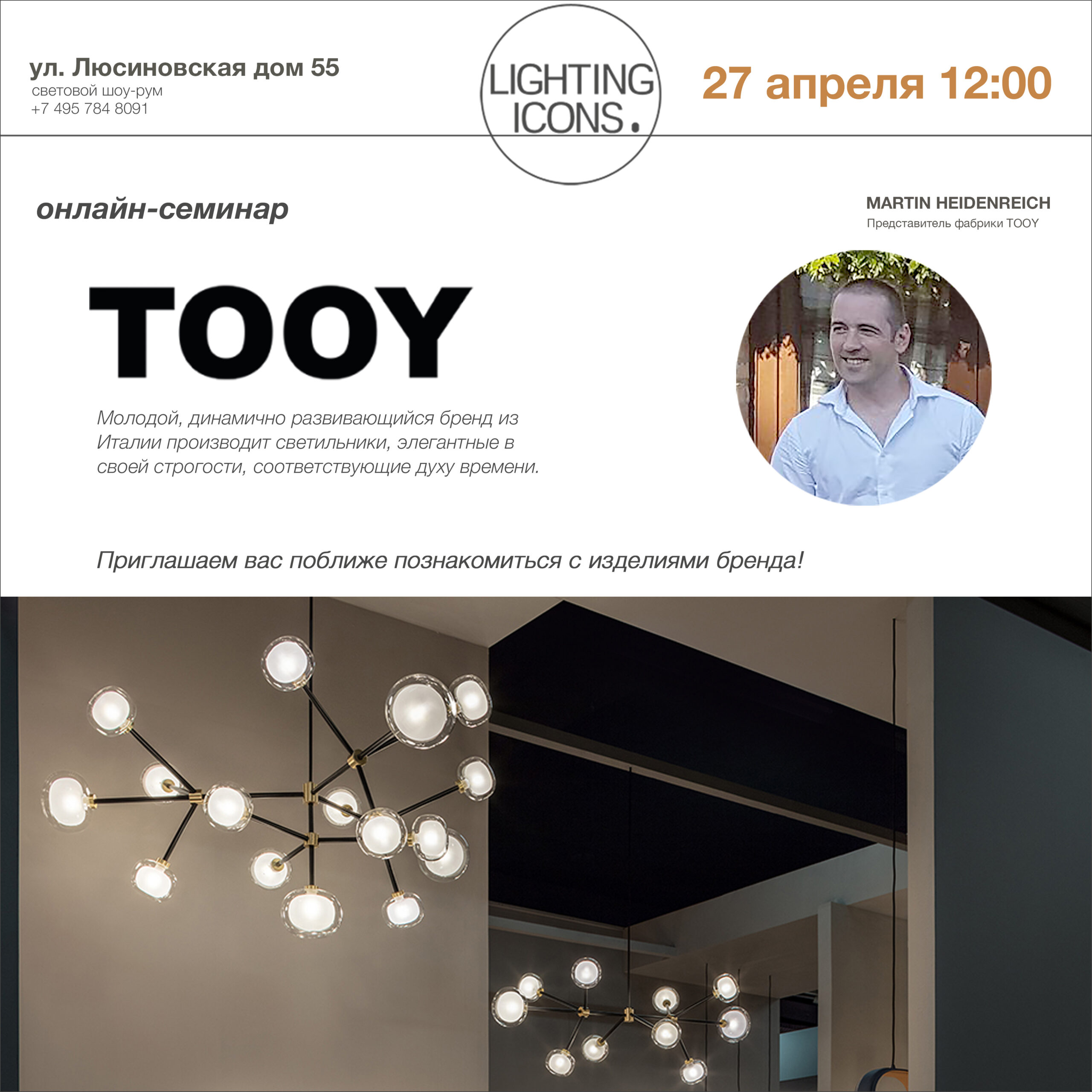 Запись онлайн-семинара по TOOY на youtube канале Lighting Icons! - Lighting  Icons